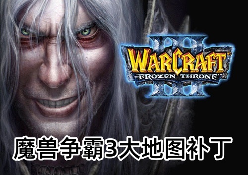 魔兽争霸3大地图补丁官方版