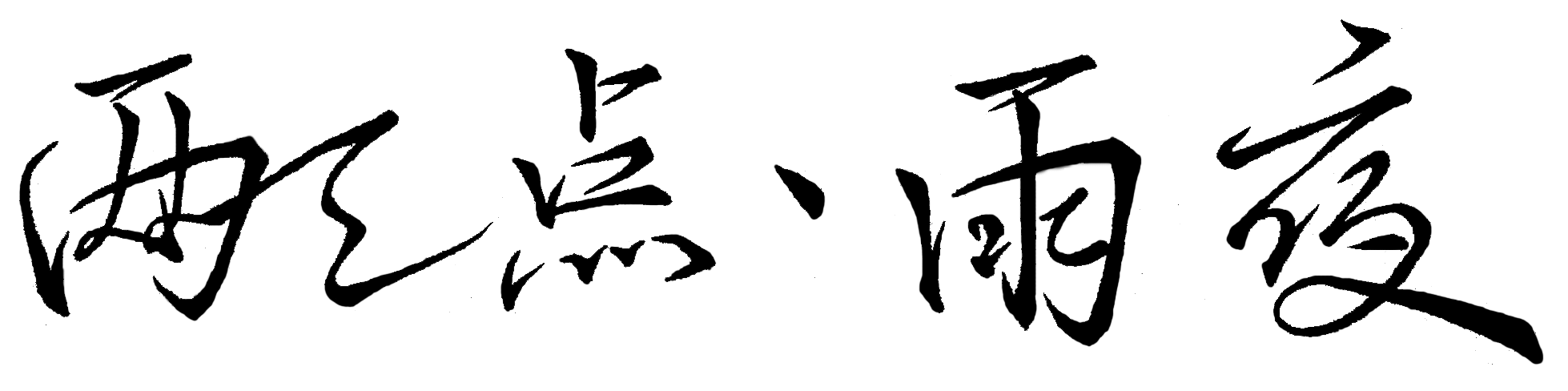 删除文件不好用？那我格式化！----分区的格式化