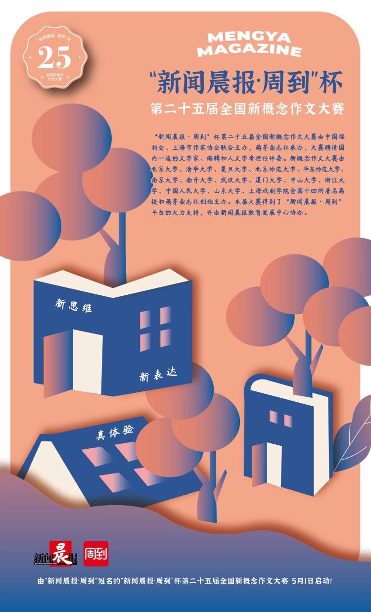 参赛看这里!“新闻晨报·周到”杯第25届全国新概念作文大赛启动