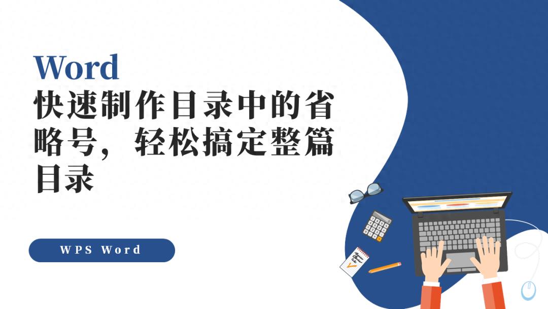 Word快速制作目录中的省略号,轻松搞定整篇目录