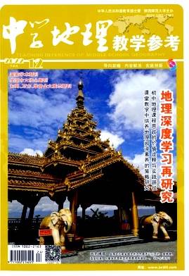 《中学地理教学参考》投稿论文格式，如何投稿