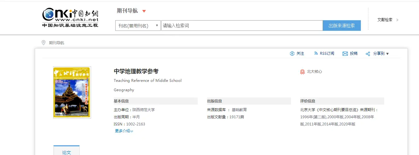 《中学地理教学参考》投稿论文格式，如何投稿