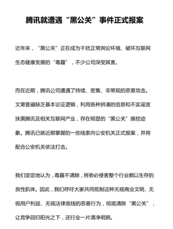 腾讯、今日头条同日声称遭遇“黑公关”：均向公安机关报案