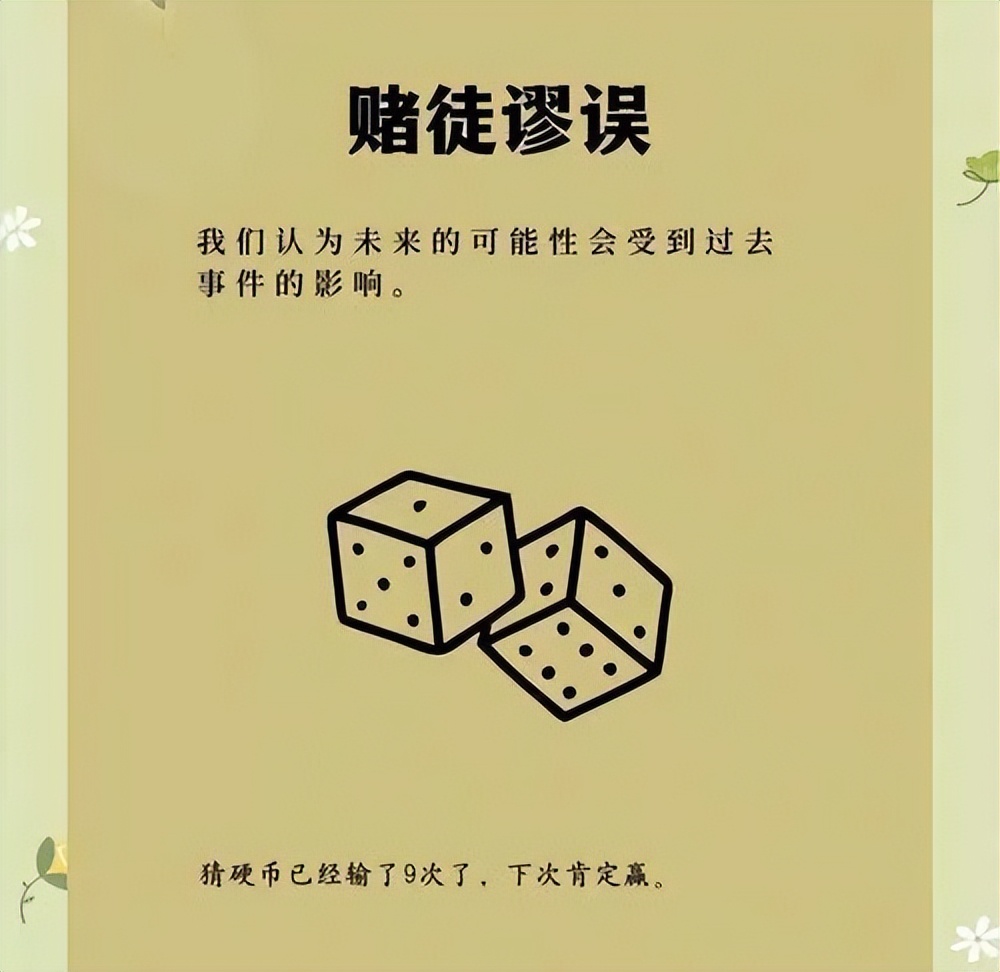 赌徒谬误：90%的人都中招！你以为的“必反转”，其实是大脑骗局