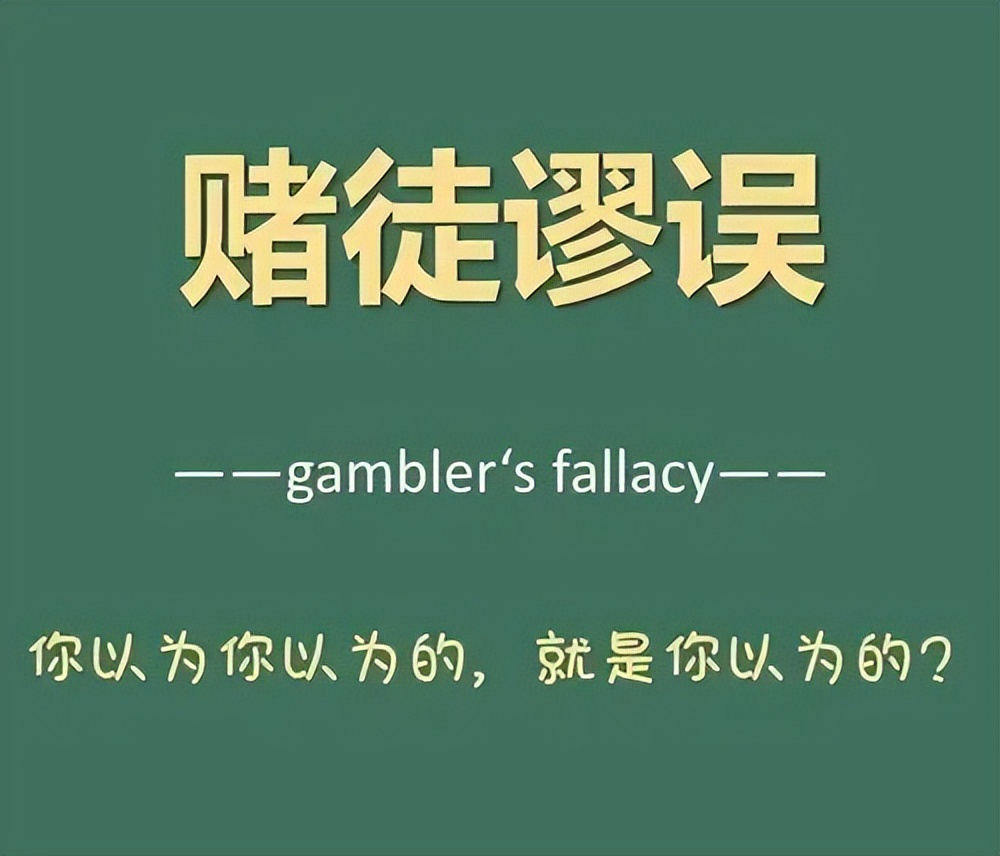 赌徒谬误：90%的人都中招！你以为的“必反转”，其实是大脑骗局