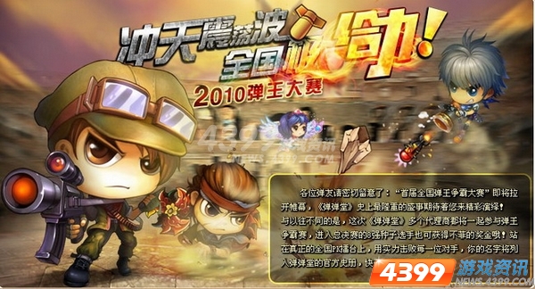 弹王之王  4399《弹弹堂》37区震撼登场