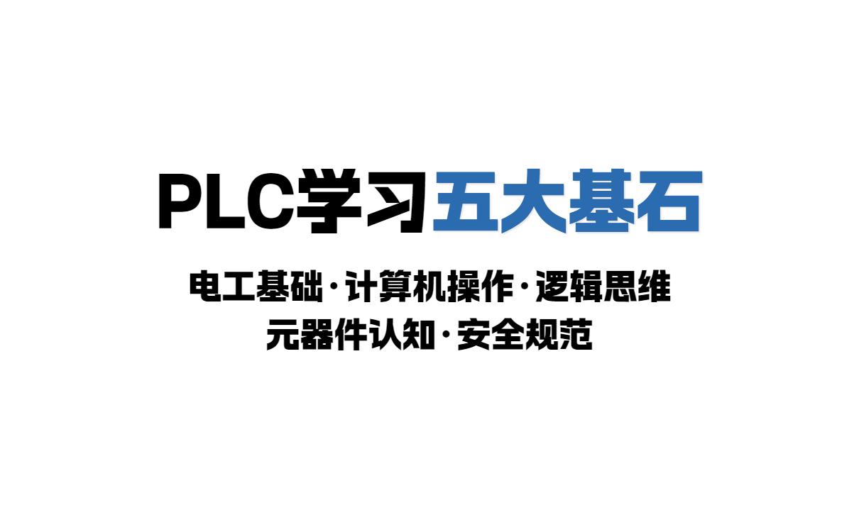 学plc需要什么掌握哪些基础知识？