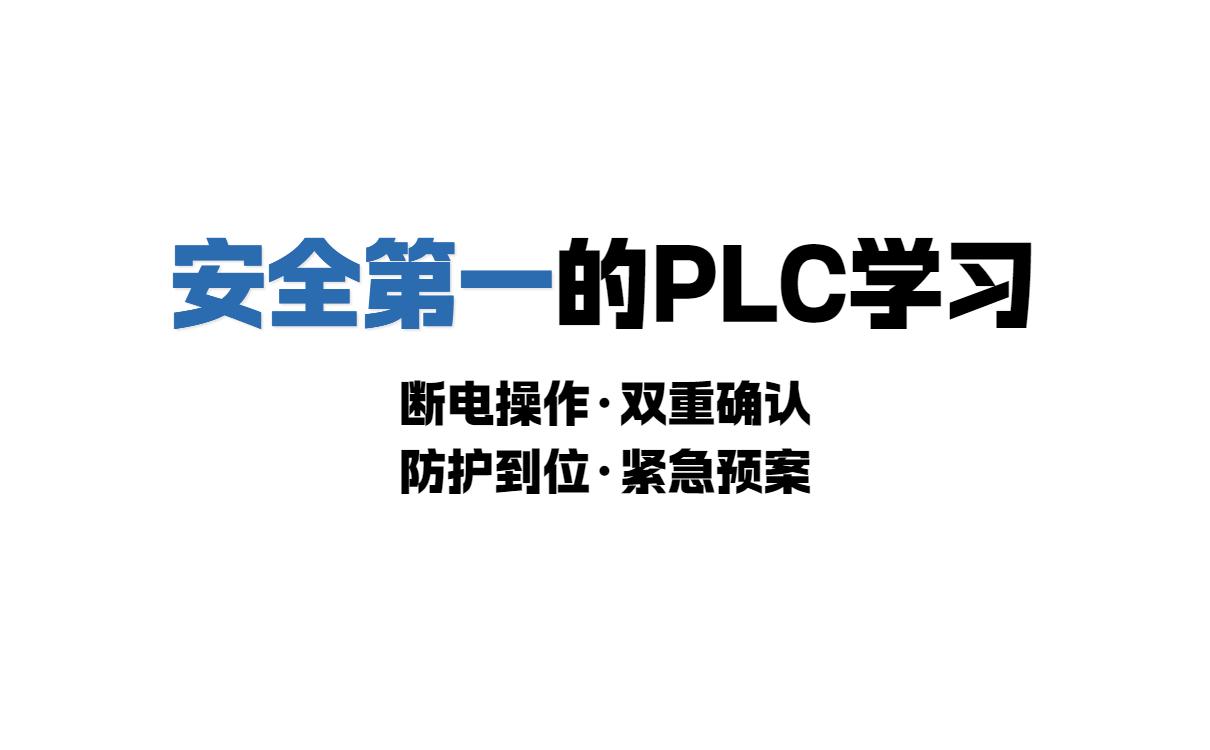 学plc需要什么掌握哪些基础知识？