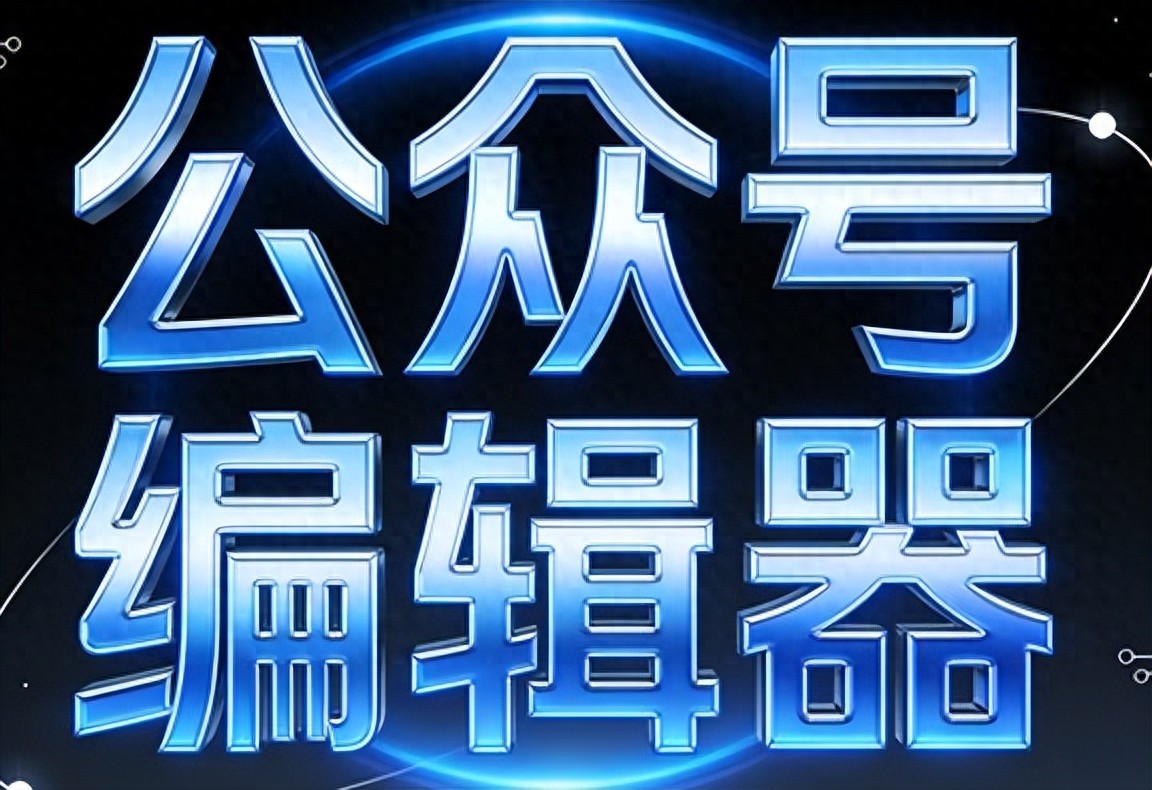 微信标题线框样式哪里找?新手必备5大公众号排版素材网站推荐