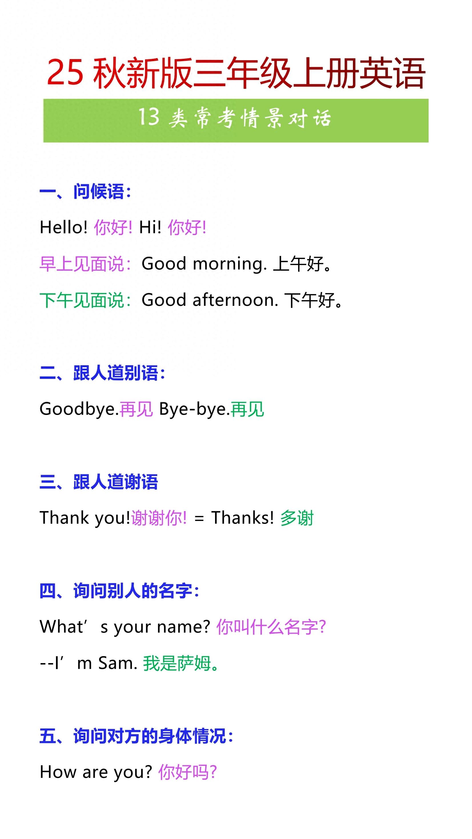 25秋新版三年级上册英语常考情景对话
