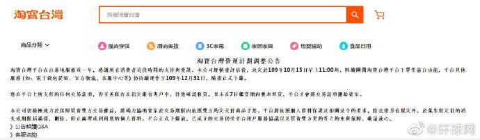 淘宝台湾：10月15日11时起，陆续关闭淘宝台湾平台下单等前台功能，年底停止运营