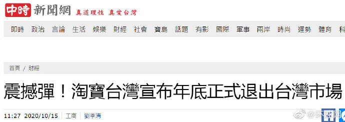 淘宝台湾：10月15日11时起，陆续关闭淘宝台湾平台下单等前台功能，年底停止运营