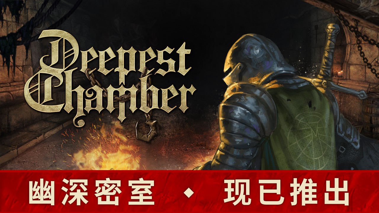 「福利」卡牌Roguelite游戏《幽深密室》现已开启抢先体验