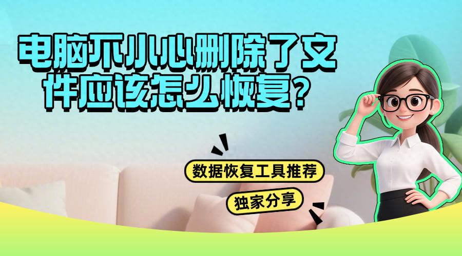 电脑不小心删除了文件应该怎么恢复?2025年数据恢复工具推荐