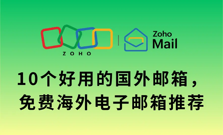 10个免费国外邮箱推荐,注册海外电子邮箱看这篇