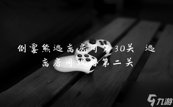 倒霉熊逃离房间