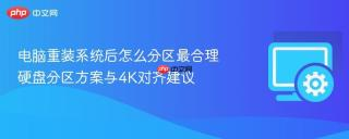 电脑重装系统后怎么分区最合理 硬盘分区方案与4K对齐建议-系统安装
