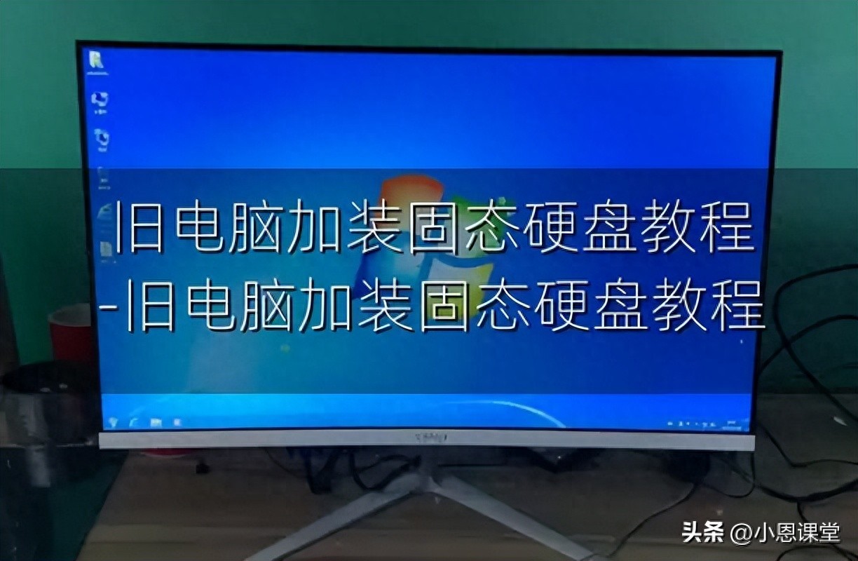 旧电脑加装固态硬盘教程-旧电脑加装固态硬盘教程