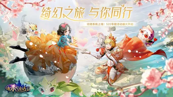 绮幻之旅,与你同行!《有杀气童话2》结婚系统甜蜜上线