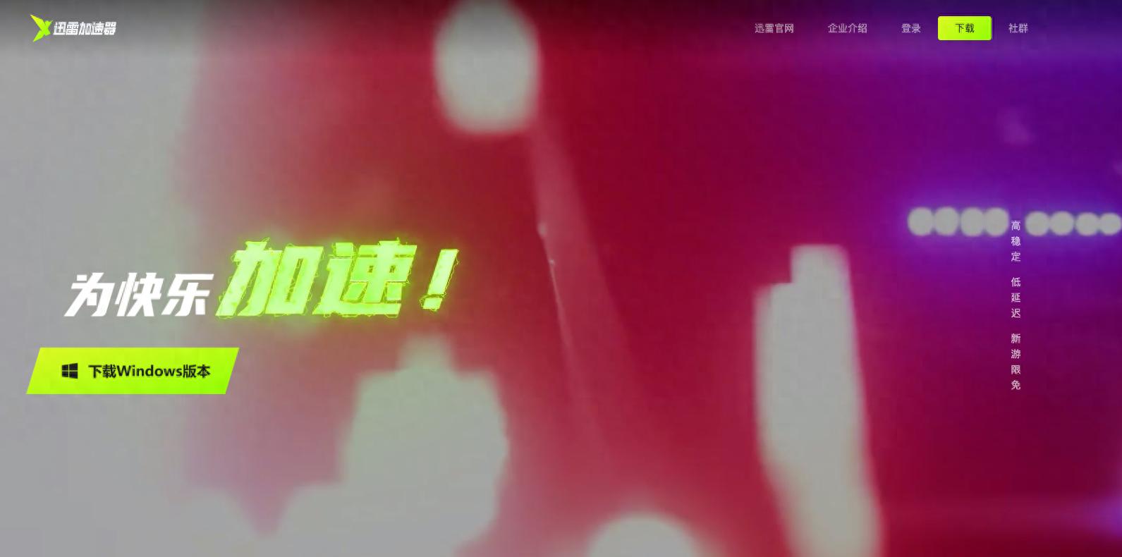 迅雷加速器正式上线 百款游戏免费加速