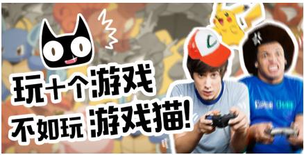 详细阅读:游戏猫:玩最新的游戏,交最真的朋友 游戏猫:玩最新的游戏,交最真的朋友