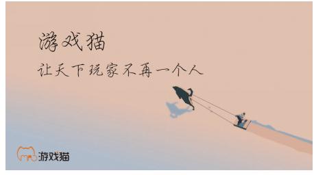 游戏猫：玩最新的游戏，交最真的朋友