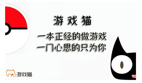 游戏猫：玩最新的游戏，交最真的朋友