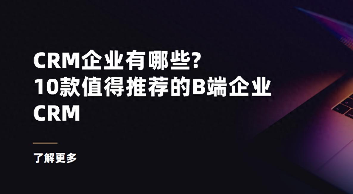 从Salesforce到八骏CRM：10款B端系统横评，选型