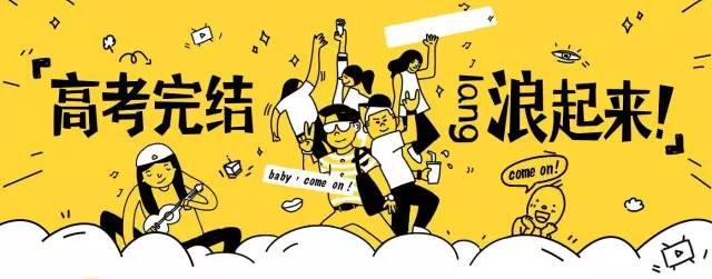 青关注高考毕业了,让我们在株洲一起嗨起来!