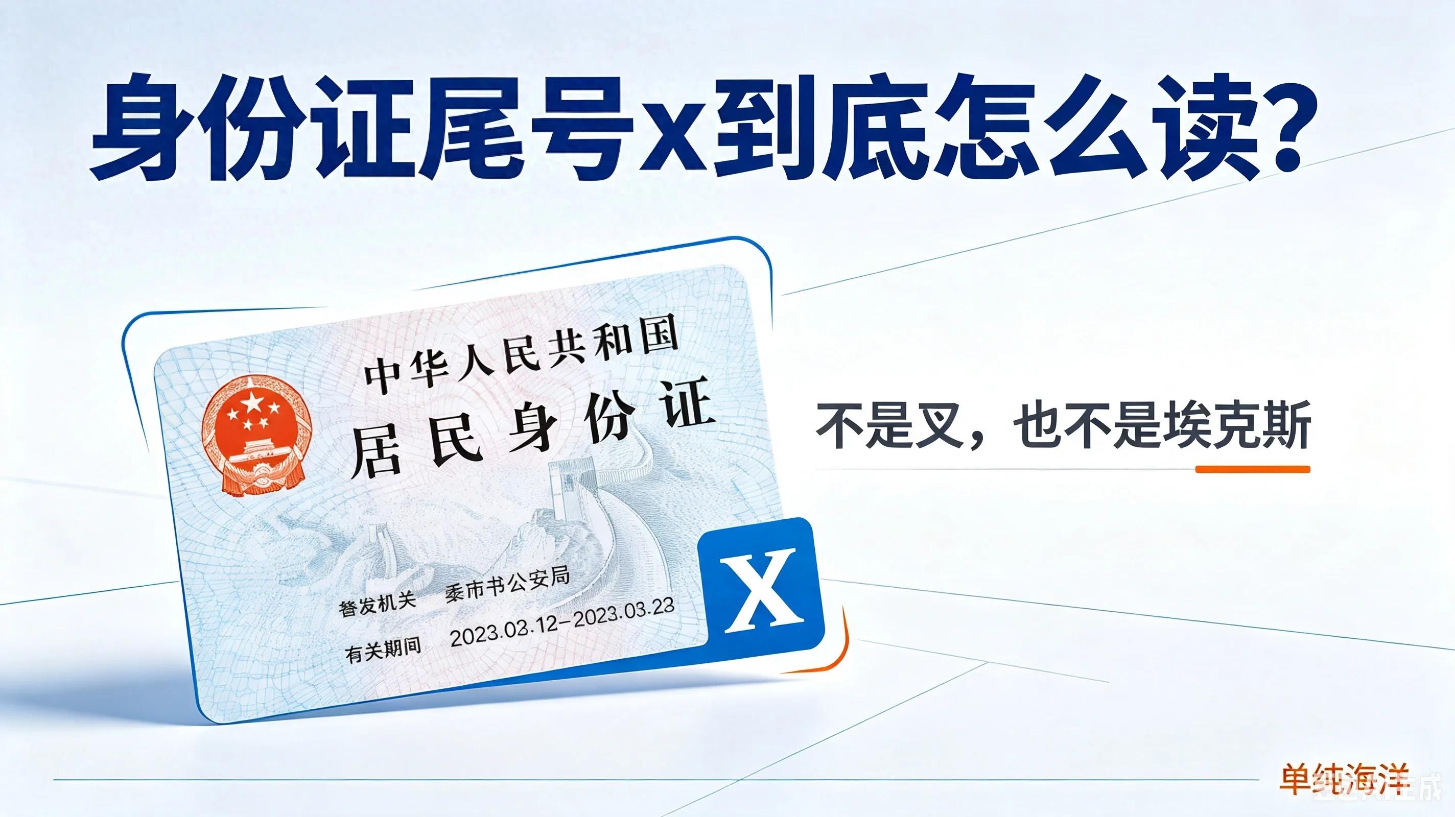 身份证末尾的X别再读错既不读叉也不是埃克斯标准读法一次性讲清