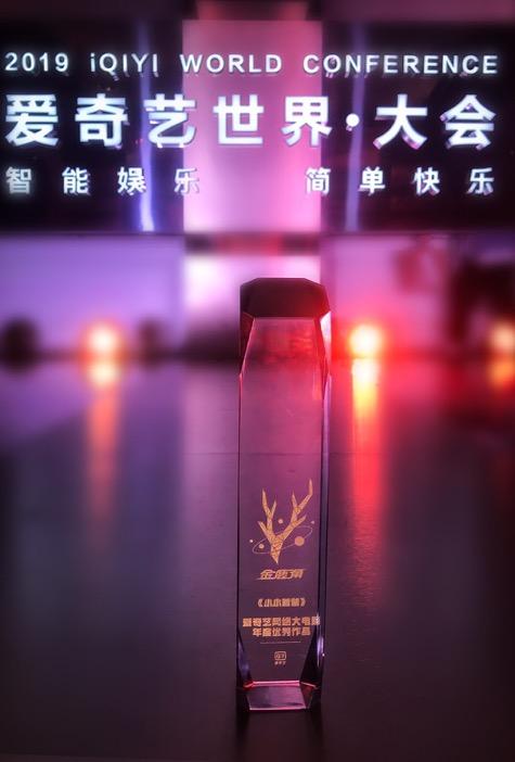 支持优秀作品,网大题材新出口,《小小爸爸》爱奇艺世界大会获金鹿角奖殊荣