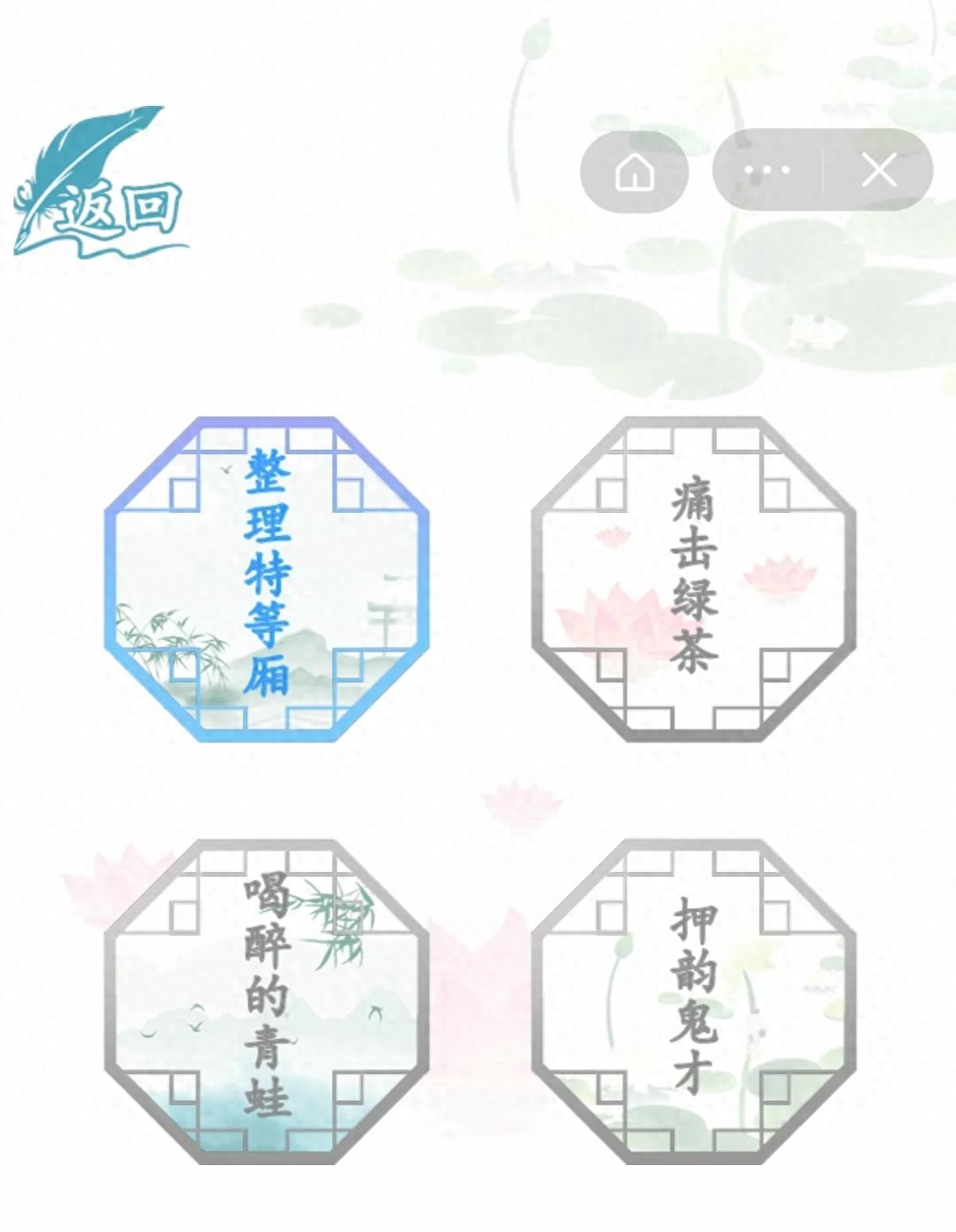 汉字找茬王新关卡 整理特等舱 痛击绿茶 喝醉的青蛙 押韵鬼才 攻略 求阅