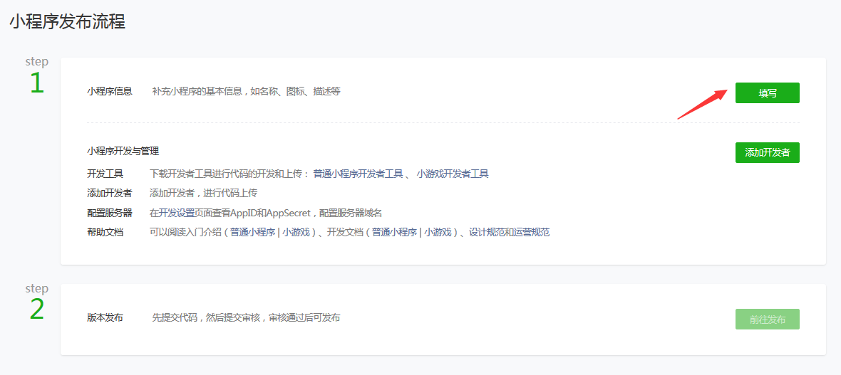 微信小程序注册流程（个人篇）