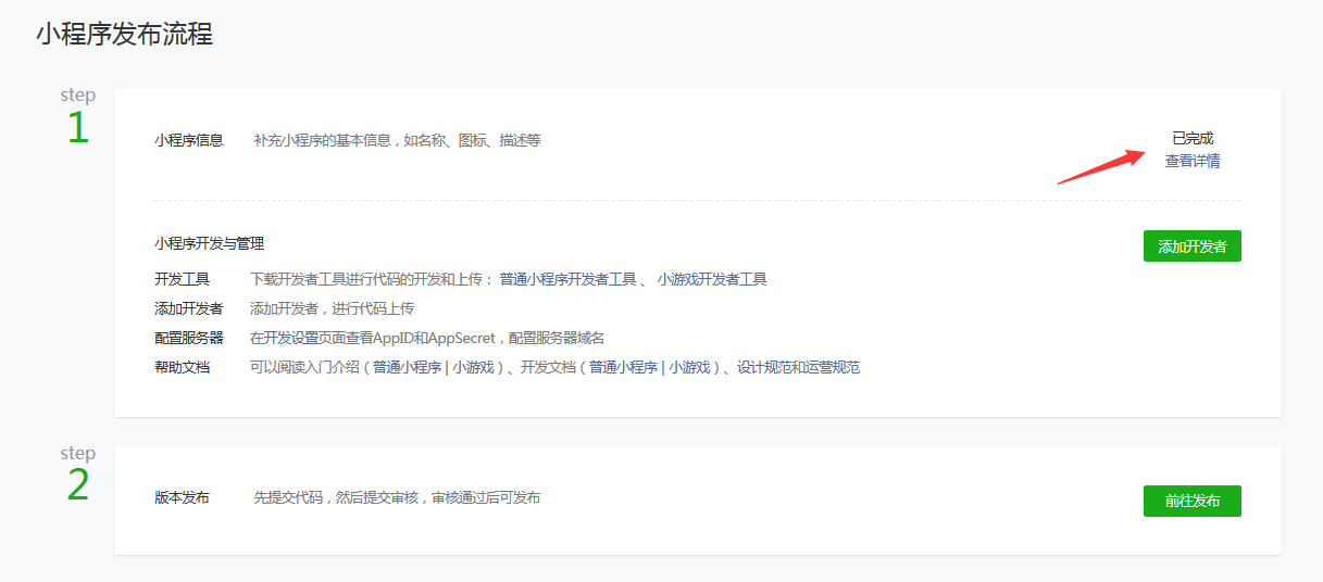 微信小程序注册流程（个人篇）
