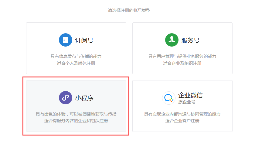 微信小程序注册流程（个人篇）
