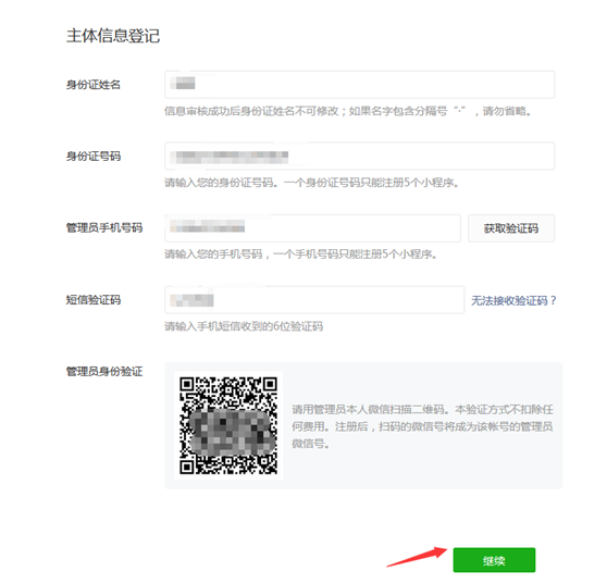 微信小程序注册流程（个人篇）
