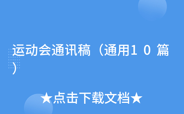 运动会通讯稿（通用10篇）