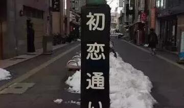 从鼻毛到尻毛的距离有多远？让我们一起走近神奇的日本地名