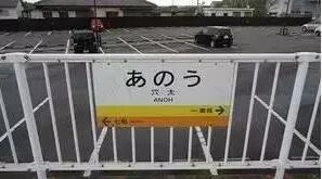 从鼻毛到尻毛的距离有多远？让我们一起走近神奇的日本地名