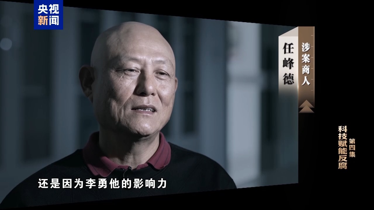 反腐大片｜自以为境外藏钱没法查，面对铁证李勇悔不当初