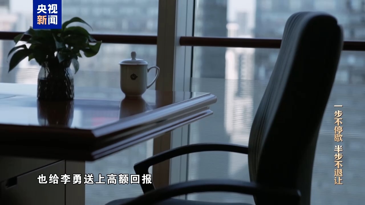 反腐大片｜自以为境外藏钱没法查，面对铁证李勇悔不当初