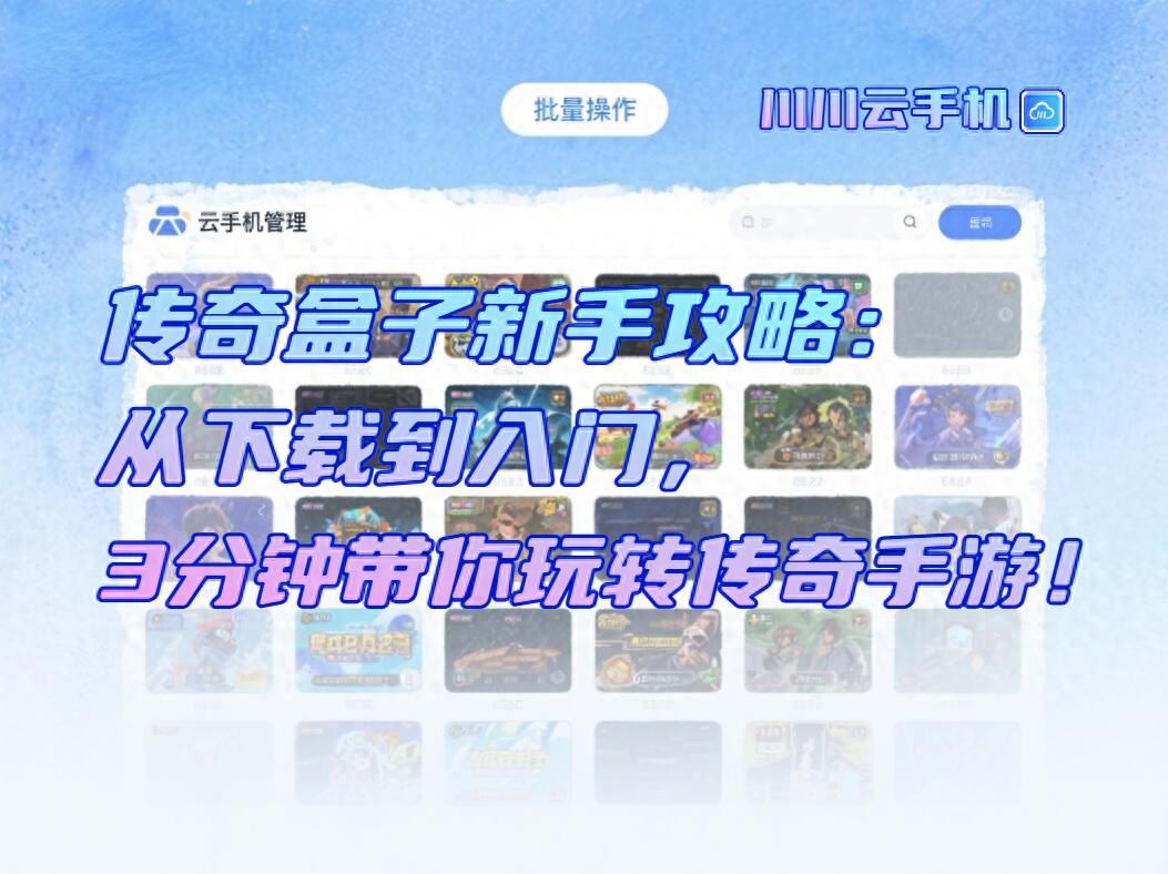 传奇盒子新手攻略：从下载到入门，3分钟带你玩转传奇手游