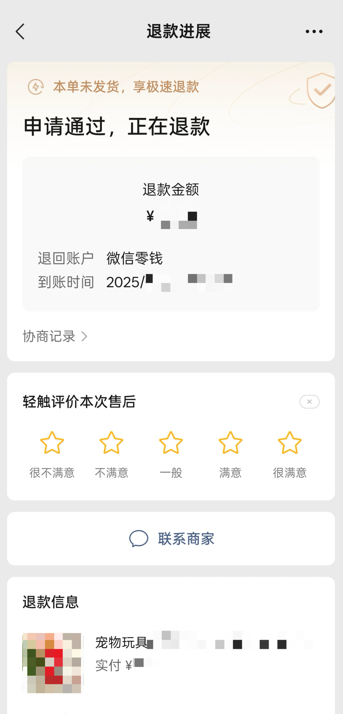 《微信小店「未发货极速退款」服务规则》