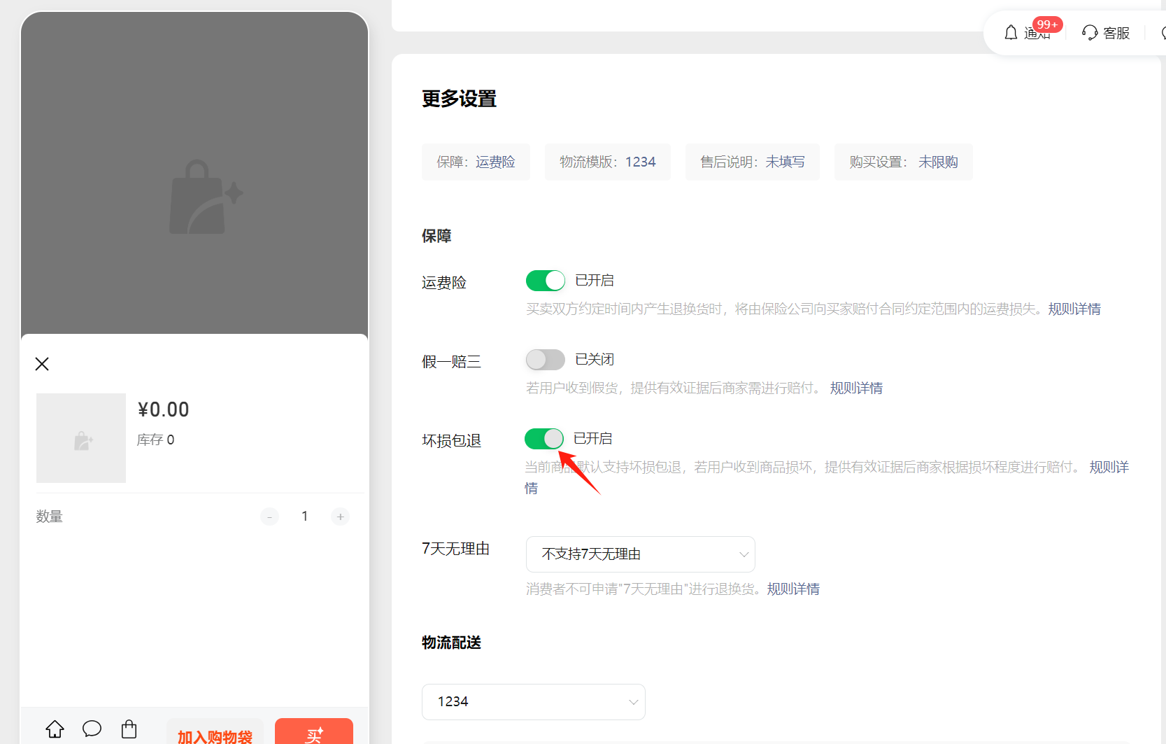 微信小店「坏损包退」使用指南