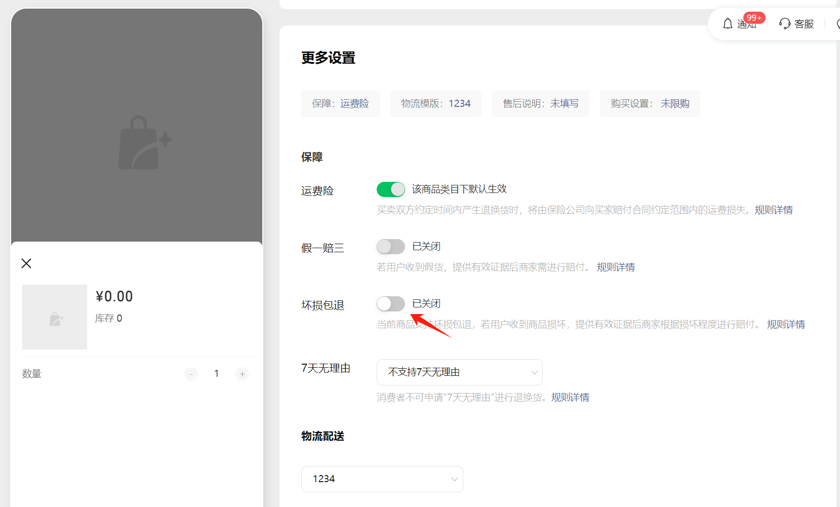 微信小店「坏损包退」使用指南
