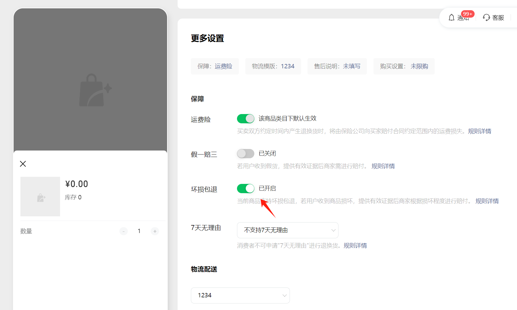 微信小店「坏损包退」使用指南