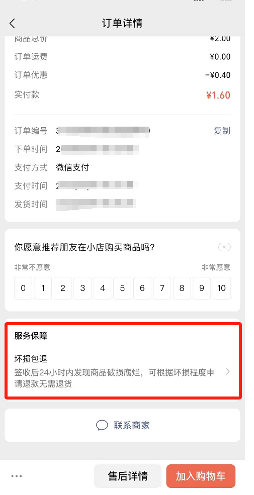 微信小店「坏损包退」使用指南