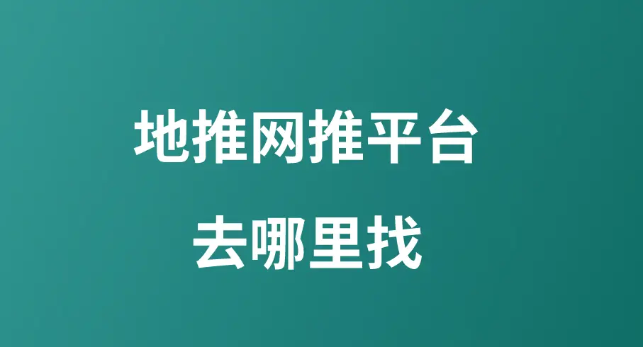 地推网推平台去哪里找?这5大接单平台你一定要知道,都是一手单,免费对接!
