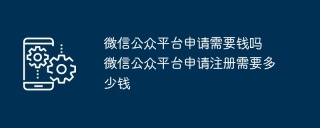 微信公众平台申请需要钱吗 微信公众平台申请注册需要多少钱
