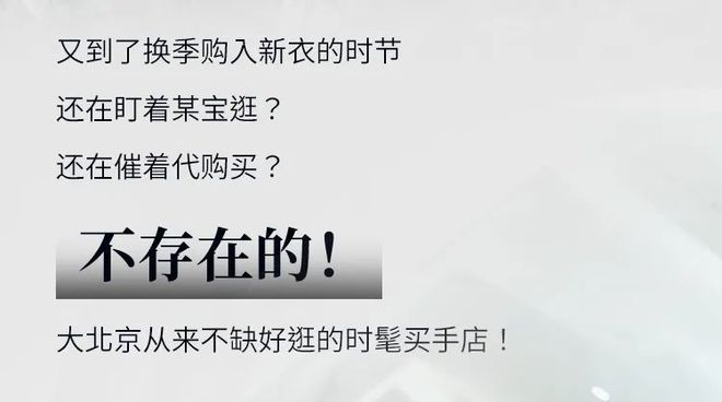 别再找代购了！北京这些精致与潮流并存的买手店，真的好逛！
